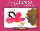 【中古】 へっこきよめさん 子どもとよむ日本の昔ばなし10／小澤俊夫(著者),からさわかおり(著者),はなのうちまさよし