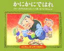 【中古】 かにかにではれ 子どもとよむ日本の昔ばなし5/小澤俊夫(著者),ふじいいづみ(著者),なつめしょうご