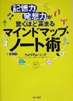 【中古】 マインドマップ・ノート術 記憶力・発想力が驚くほど高まる／ウィリアムリード(著者)