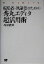 【中古】 編集者・執筆者のための秀丸エディタ超活用術／西谷能英(著者)