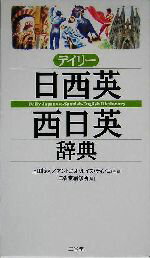 【中古】 デイリー日西英・西日英辞典／三省堂編修所(編者),上田博人,アントニオ・ルイズティノコ