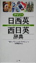 【中古】 デイリー日西英・西日英辞典/三省堂編修所(編者),上田博人,アントニオ・ルイズティノコ