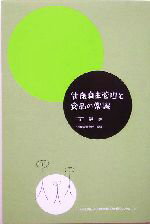 三石巌(著者),三石理論研究所販売会社/発売会社：阿部出版発売年月日：2005/09/01JAN：9784872421811