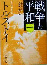  戦争と平和(1) 新潮文庫／レフ・トルストイ(著者),工藤精一郎(訳者)