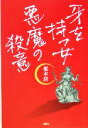 【中古】 牙を持つ女　悪魔の殺意／榎本清(著者)