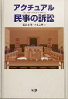 【中古】 アクチュアル　民事の訴訟／福永有利(著者),井上治典(著者)