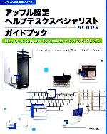 【中古】 アップル認定ヘルプデスクスペシャリストACHDSガイドブック Mac　OS　X　Support　Essentials　v10．4認定試験対応 アップル認 【中古】afb