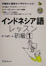 【中古】 インドネシア語レッスン　初級(1) マルチリンガルライブラリー／ホラス由美子(著者) 【中古】afb