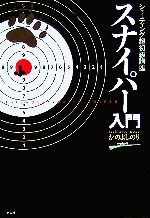 【中古】 スナイパー入門 シューティング超初級講座 ／かのよしのり(著者) 【中古】afb