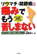 【中古】 リウマチ・関節症の痛み