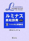 【中古】 ルミナス英和辞典 つづり字と発音解説／竹林滋(著者),斎藤弘子(著者)