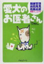 【中古】 愛犬のお医者さん 健康管理・病気発見・応急処置完全マニュアル/川口国雄(著者)