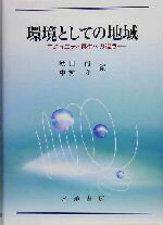 【中古】 環境としての地域 コミュニティ再生への視点／秋田清(編者),中村守(編者)