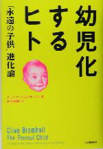 【中古】 幼児化するヒト 「永遠の子供」進化論／クライブブロムホール(著者),塩原通緒(訳者)