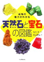 【中古】 天然石と宝石の図鑑 鉱物の魅力がわかる/塚田眞弘(著者),松原聰