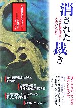【中古】 消された裁き NHK番組改変と政治介入事件/西野瑠美子(編者),金富子(編者)