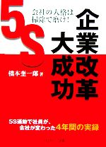 【中古】 会社の人格は掃除で磨け！企業改革大成功 5S運動で社員が、会社が変わった4年間の実録／橋本..