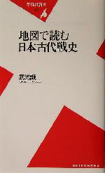 【中古】 地図で読む日本古代戦史 平凡社新書／武光誠(著者)