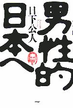 【中古】 男性的日本へ／日下公人(著者)