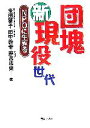 【中古】 団塊新現役世代 NPOに生きる／米田雅子(著者),田中義幸(著者),野呂法夫(著者)