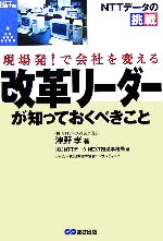 【中古】 現場発！で会社を変える改革リーダーが知っておくべきこと NTTデータの挑戦／津野孝(著者),NTTデータ　NEXT推進事務局(編者)