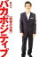 【中古】 バカポジティブ 関根の法則/関根勤(著者) 220円