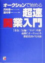 【中古】 オークションで始める超速開業入門 アスカビジネス/西村泰一(著者),藤井孝一