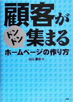 【中古】 顧客がドンドン集まるホームページの作り方／山田雅彦(著者)