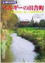  ベルギーの田舎町 大都会を離れ、新しい世界を発見する 旅名人ブックス／飯田辰彦(著者),阿部泉(著者),旅名人編集室(編者),武田和秀(その他)