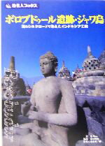 【中古】 ボロブドゥール遺跡・ジャワ島 海のシルクロードで栄えたインドネシア王朝 旅名人ブックス／邸景一 著者 旅名人編集室 編者 柳木昭信