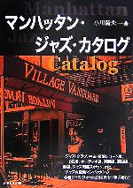 【中古】 マンハッタン・ジャズ・カタログ／小川隆夫(著者)