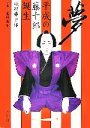 【中古】 夢 平成の藤十郎誕生/坂田藤十郎(著者),亀岡典子(著者)
