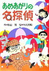 【中古】 あめあがりの名探偵 ミルキー杉山のあなたも名探偵／杉山亮(著者),中川大輔