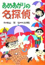 【中古】 あめあがりの名探偵 ミルキー杉山のあなたも名探偵／杉山亮(著者),中川大輔(その他) 【中古】afb