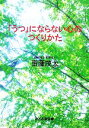 【中古】 「うつ」にならない心のつくりかた ぶんか社文庫/齋藤茂太(著者)