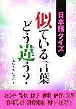  日本語クイズ　似ている言葉どう違う 二見文庫／日本語表現研究会(著者)