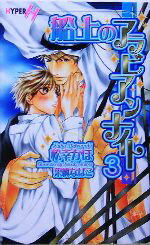 【中古】 船上のアラビアンナイト(3) ショコラノベルスHYPER／松幸かほ(著者)