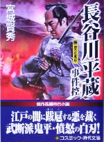 【中古】 長谷川平蔵事件控(二) 謎の伝馬船 コスミック・時代文庫/宮城賢秀(著者)