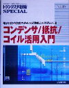 【中古】 コンデンサ/抵抗/コイル活用入門 電子回路の性能を決める受動部品の基礎と応用 トランジスタ技術SPECIAL/トランジスタ技術SPECIAL編集部(編者)(3)