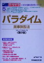 【中古】 パラダイム 民事訴訟法 司法試験ロースクール・いきなり論文過去問シリーズ5/Wセミナー(編者)