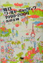 【中古】 毎日ワールド・ミュージック1998‐2004/北中正和(著者)