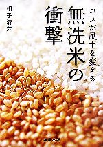 楽天ブックオフ 楽天市場店【中古】 無洗米の衝撃 米が風土を変える／相子清造（著者）