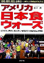 【中古】 アメリカ日本食ウォーズ 