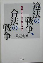 【中古】 違法の戦争、合法の戦争 国際法ではどう考えるか？ 朝日選書782／筒井若水(著者)