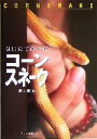 【中古】 はじめてのヘビ コーンスネーク/冨水明(著者)