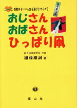 【中古】 おじさんおばさんひっぱり凧 感動あるいい人生を選びませんか／加藤雄詞(著者)