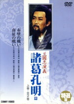 Courtroom Drama - 【中古】 三国志演義　特撰篇　諸葛孔明篇　上巻／孫彦軍,鮑国安