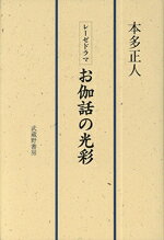 【中古】 レーゼドラマ お釈迦の光彩／本多正人(著者)