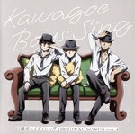 【中古】 川越ボーイズ・シング／ORIGINAL　SONGS　vol．1／（アニメーション）