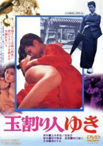 【中古】 玉割り人ゆき　スペシャルプライス／潤ますみ,森崎由紀,八木孝子,白川みどり,牧口雄二,三木孝祐,松森正,渡辺岳夫